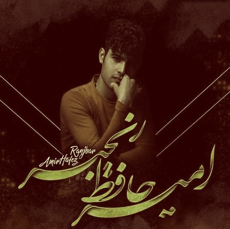 امیرحافظ رنجبر و سامان یاسین سرنگ هوا